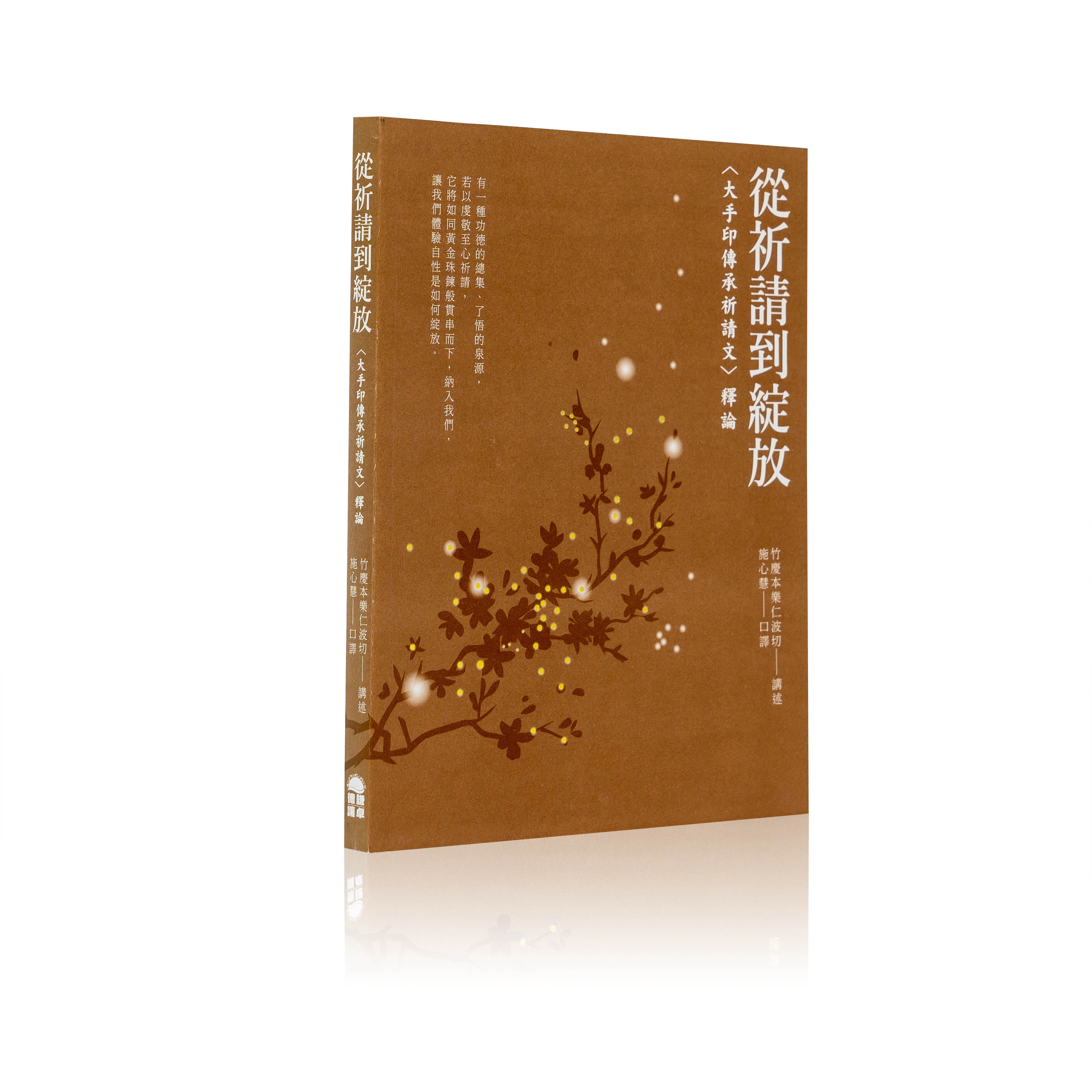 書田選物｜從祈請到綻放：大手印傳承祈請文釋論—竹慶本樂仁波切-講述