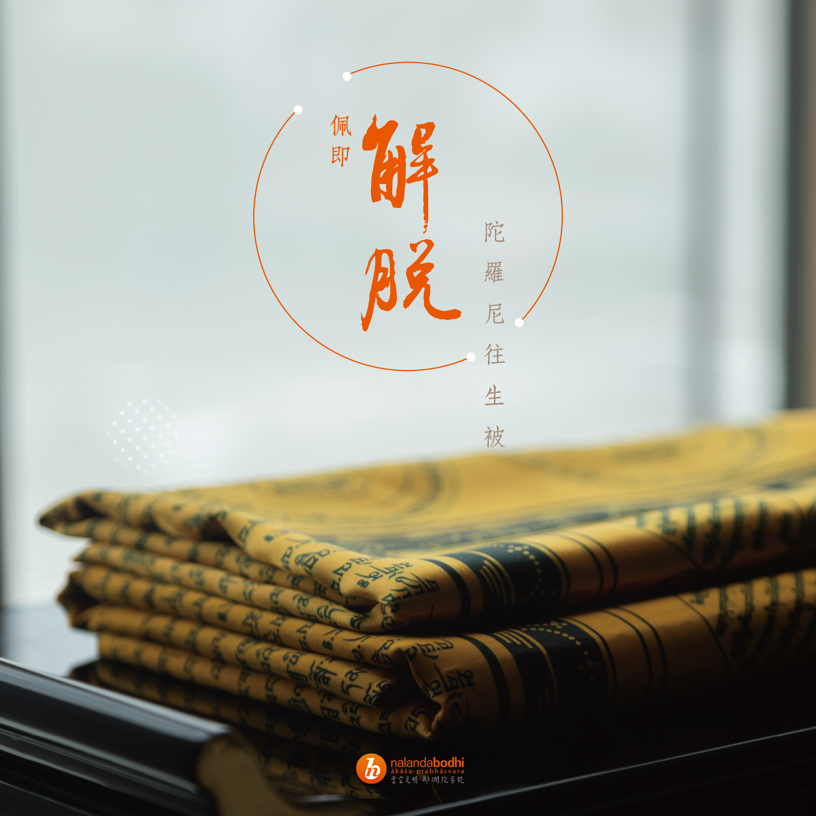 虛空光明|陀羅尼往生被|棉布