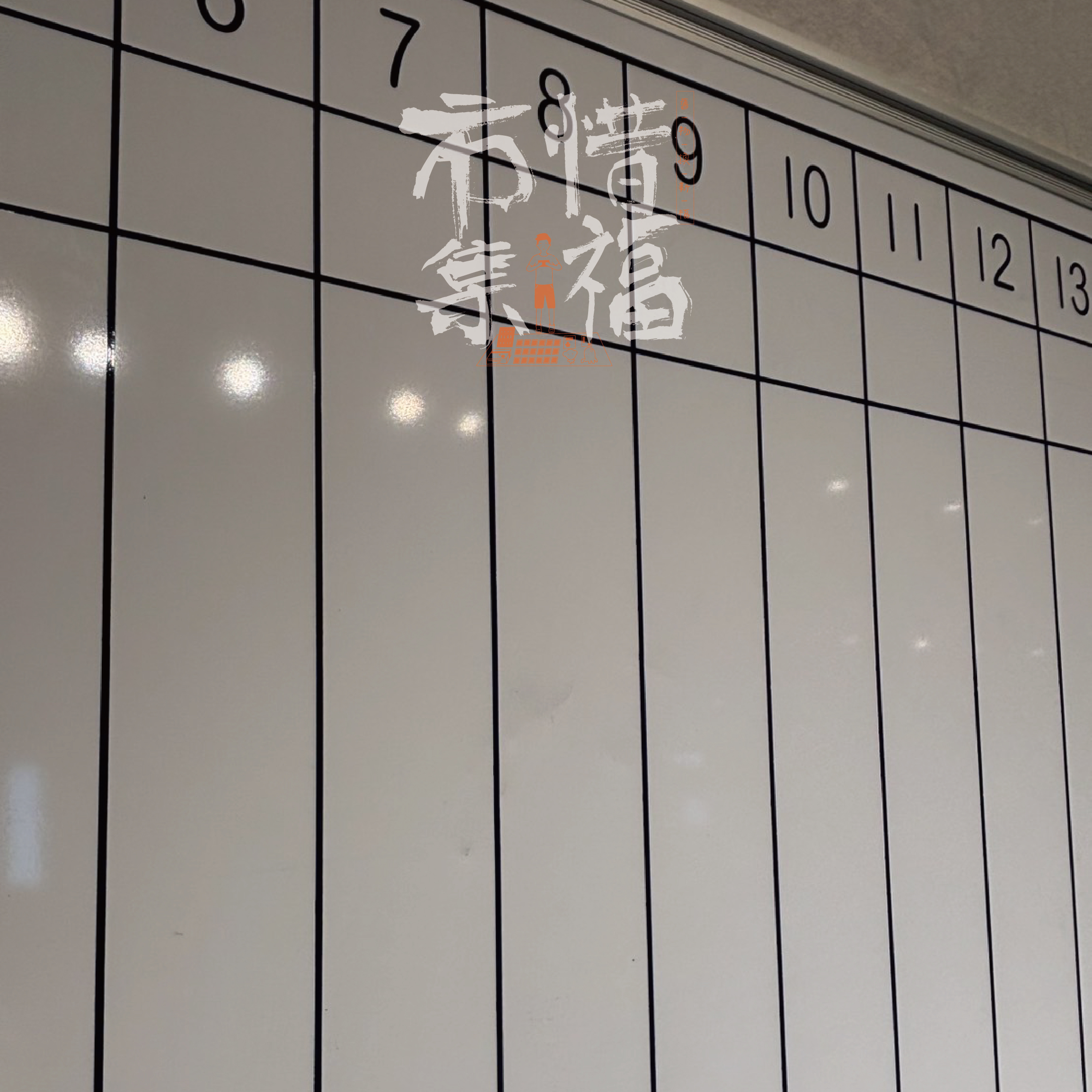 惜福市集|移動式白板