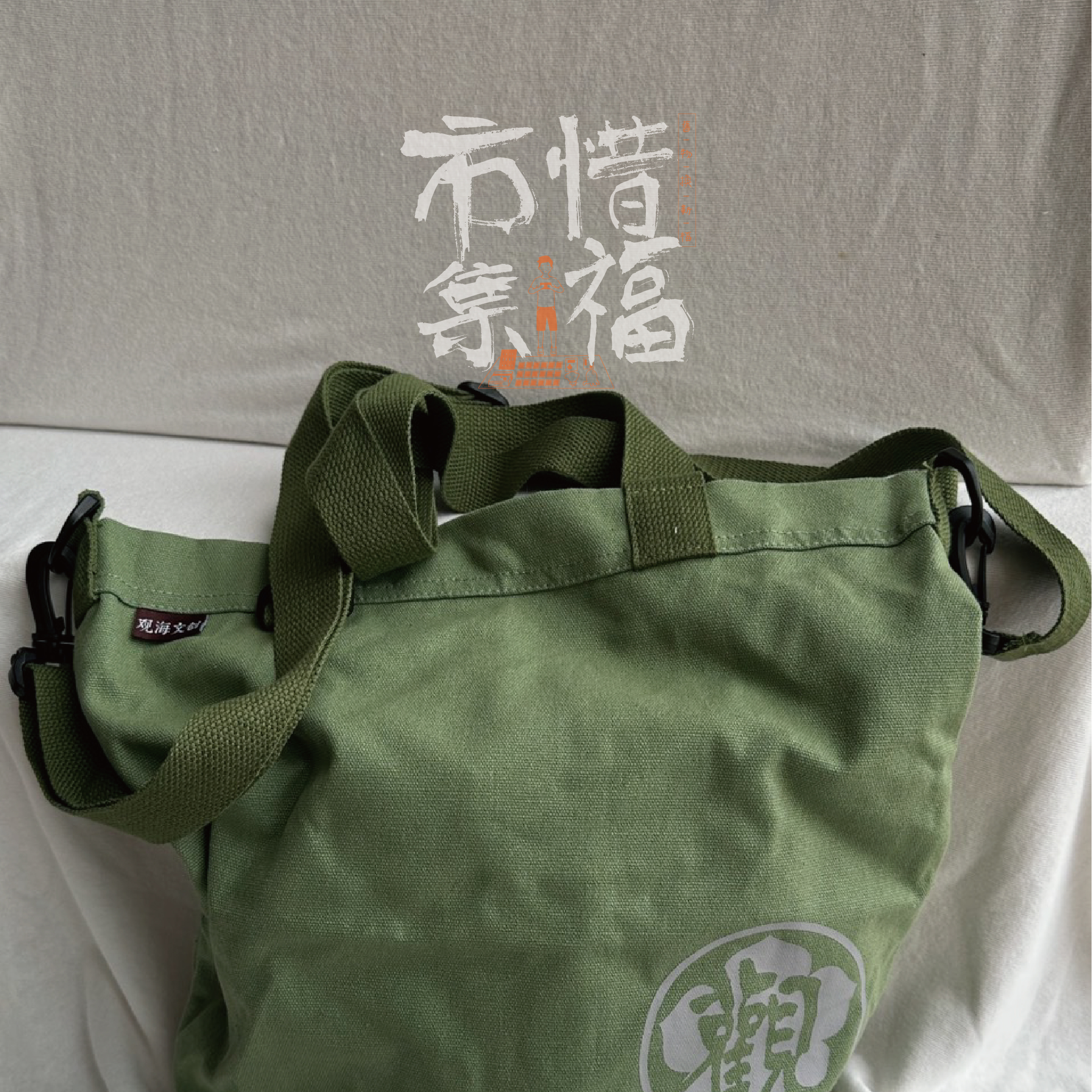 惜福市集⎟原物三生⎟「觀」香灰托特包