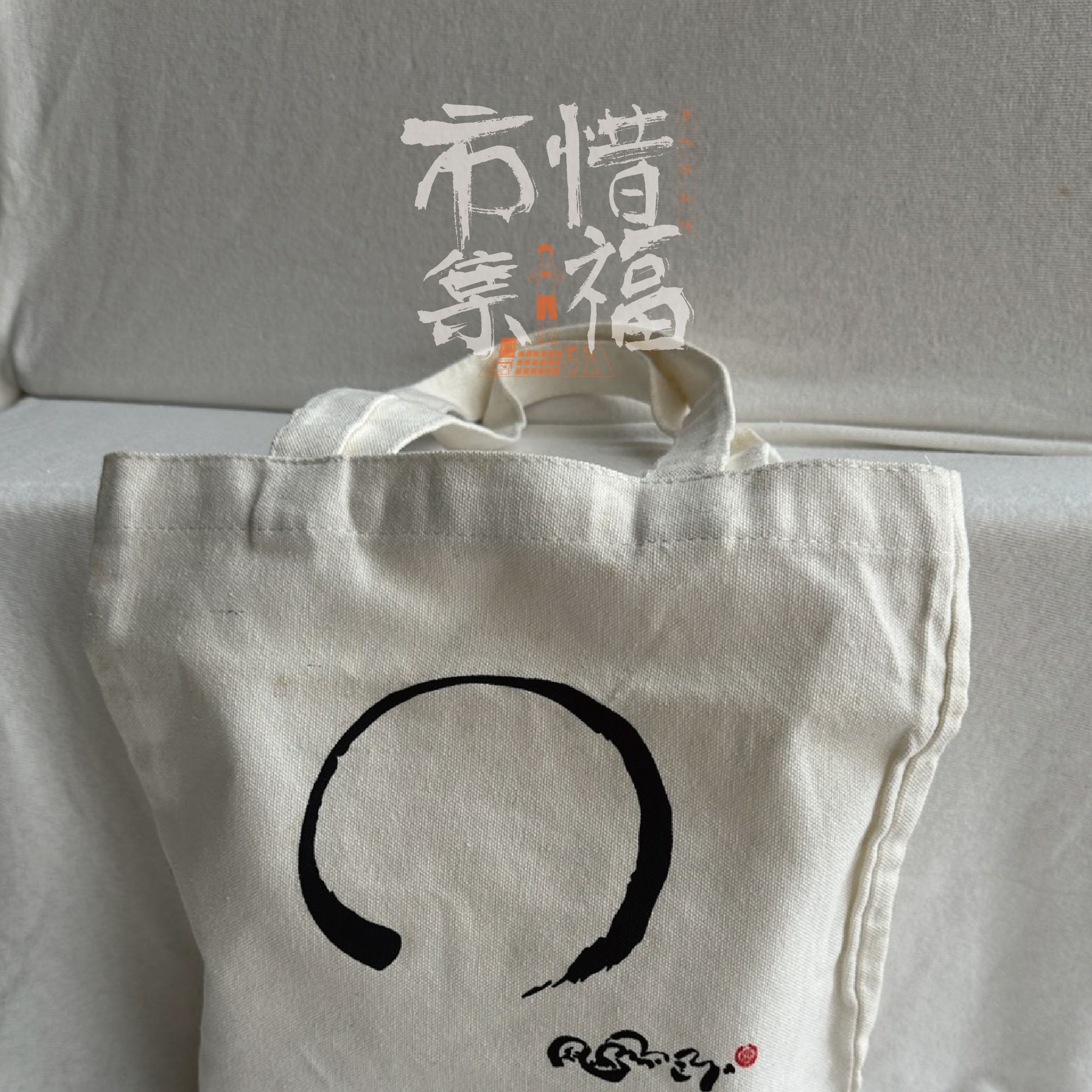 惜福市集⎟「空性圓」仁波切墨寶小托特包